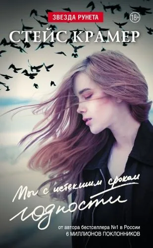 Обложка книги Мы с истекшим сроком годности