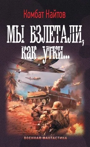 Обложка книги Мы взлетали, как утки…