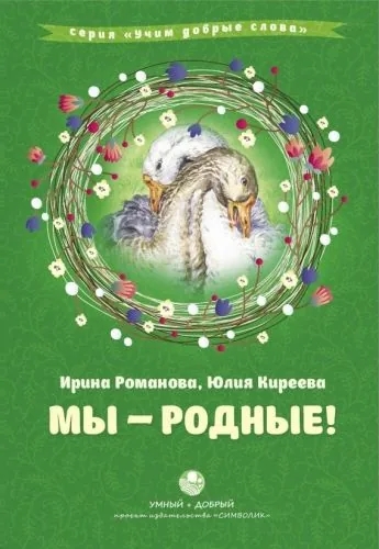 Обложка книги Мы – родные!