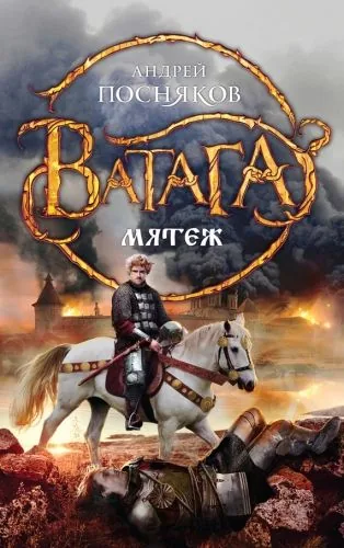 Обложка книги Мятеж