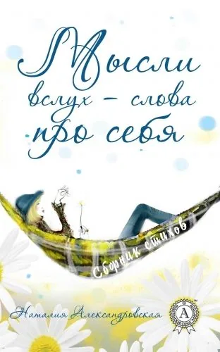 Обложка книги Мысли вслух – слова про себя. (Сборник стихов)