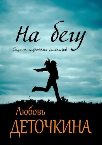 Обложка книги На бегу