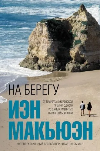 Обложка книги На берегу