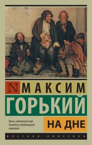 Обложка книги На дне (сборник)