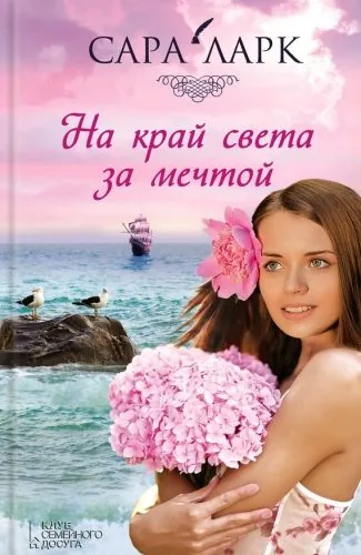 Обложка книги На край света за мечтой