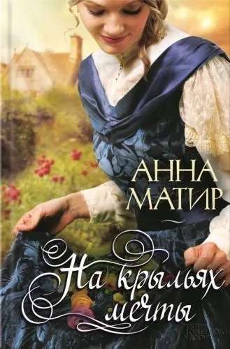 Обложка книги На крыльях мечты