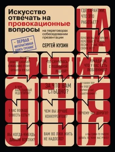 Обложка книги На линии огня. Искусство отвечать на провокационные вопросы