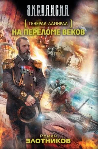 Обложка книги На переломе веков