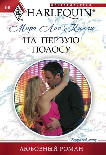 Обложка книги На первую полосу