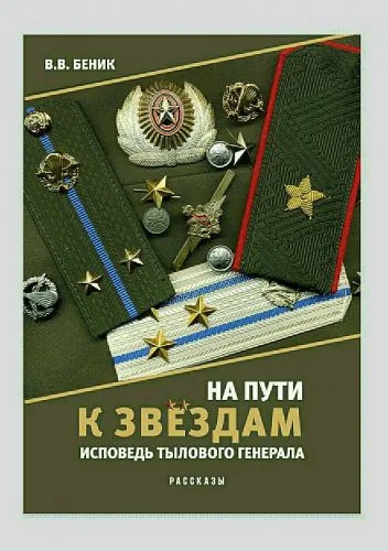 Обложка книги На пути к звёздам. Исповедь тылового генерала. Сборник рассказов