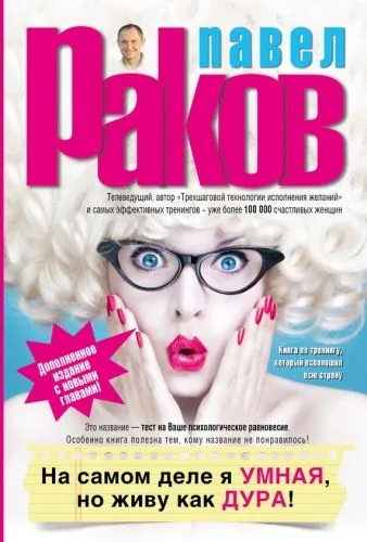 Обложка книги На самом деле я умная, но живу как дура!