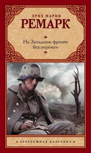 Обложка книги На Западном фронте без перемен