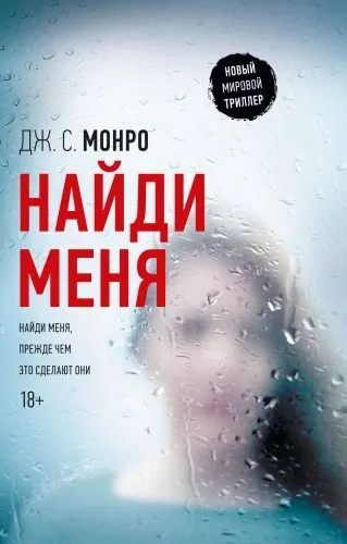 Обложка книги Найди меня