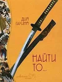 Обложка книги Найти то...