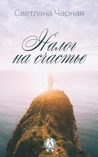 Обложка книги Налог на счастье