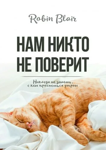 Обложка книги Нам никто не поверит