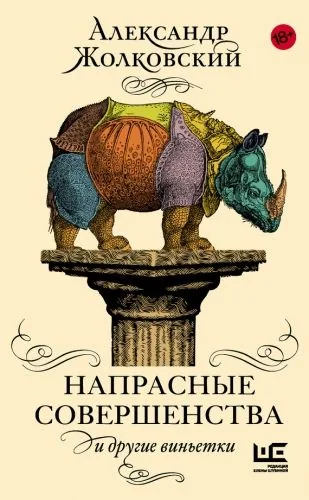 Обложка книги Напрасные совершенства и другие виньетки