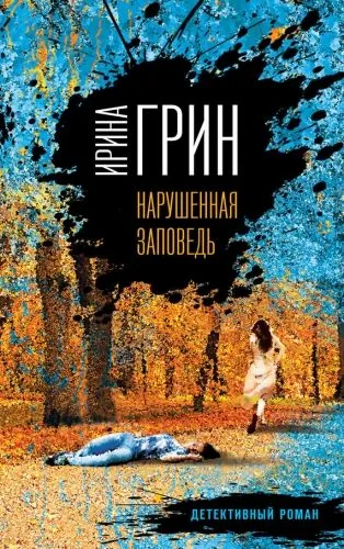 Обложка книги Нарушенная заповедь