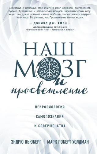Обложка книги Наш мозг и просветление. Нейробиология самопознания и совершенства