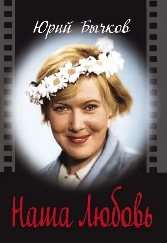 Обложка книги Наша Любовь