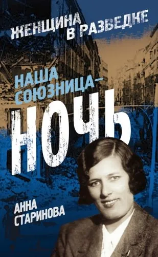 Обложка книги Наша союзница – ночь