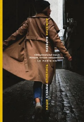 Обложка книги Наши судьбы сплелись