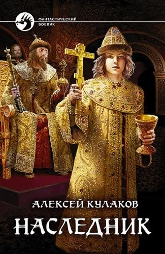 Обложка книги Наследник