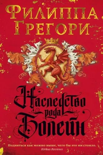 Обложка книги Наследство рода Болейн