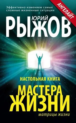 Обложка книги Настольная книга Мастера Жизни. Эффективно изменяем самые сложные жизненные ситуации