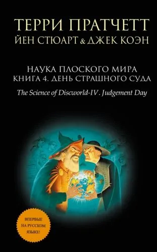 Обложка книги Наука Плоского мира. Книга 4. День Страшного Суда