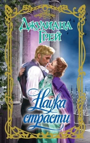 Обложка книги Наука страсти