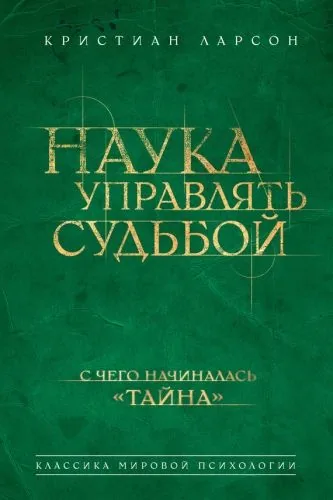 Обложка книги Наука управлять судьбой
