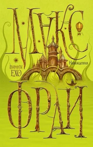 Обложка книги Наваждения