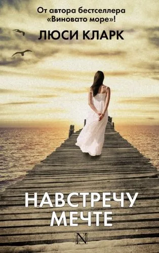 Обложка книги Навстречу мечте