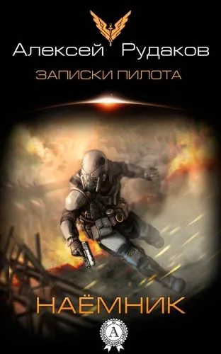 Обложка книги Наёмник