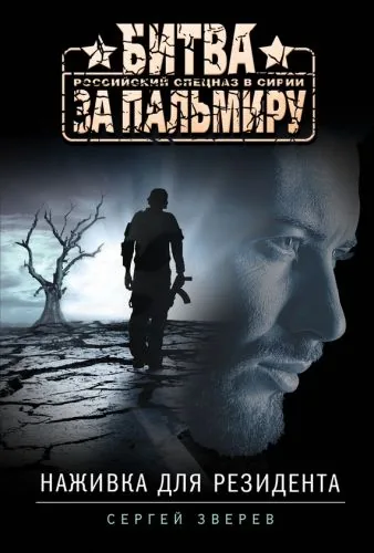 Обложка книги Наживка для резидента