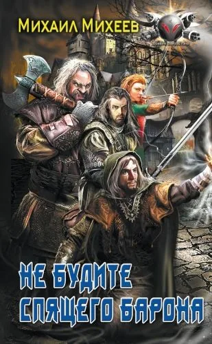 Обложка книги Не будите спящего барона