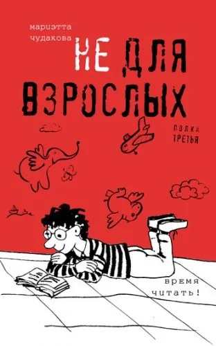 Обложка книги Не для взрослых. Время читать! Полка третья