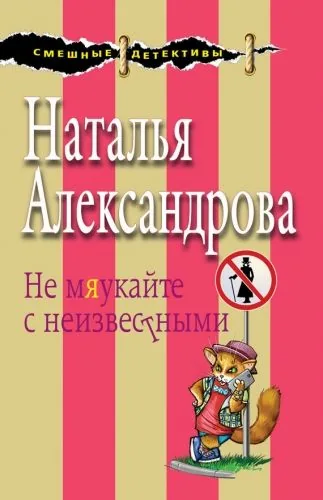 Обложка книги Не мяукайте с неизвестными