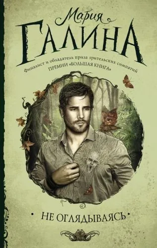 Обложка книги Не оглядываясь (сборник)