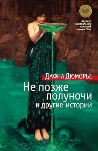 Обложка книги Не позже полуночи и другие истории (сборник)