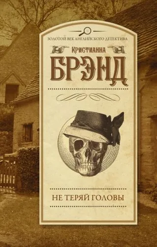 Обложка книги Не теряй головы