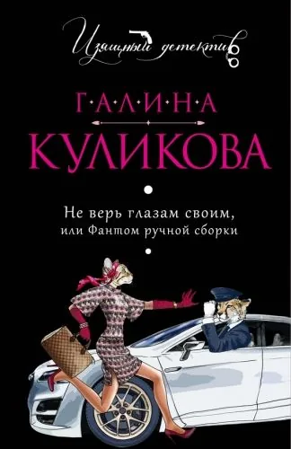 Обложка книги Не верь глазам своим или Фантом ручной сборки