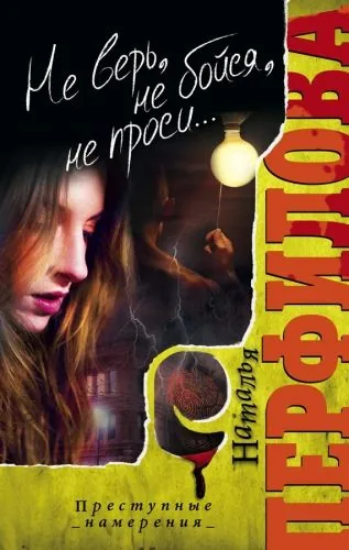 Обложка книги Не верь, не бойся, не проси…