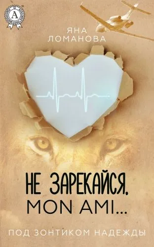 Обложка книги Не зарекайся, mon ami…