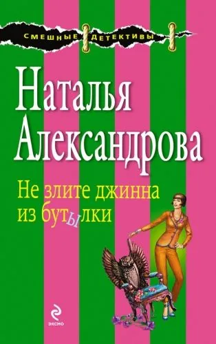 Обложка книги Не злите джинна из бутылки