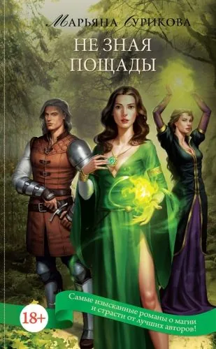 Обложка книги Не зная пощады