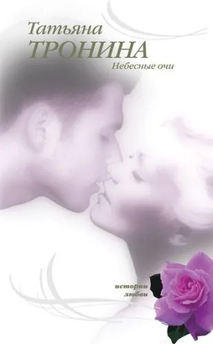 Обложка книги Небесные очи