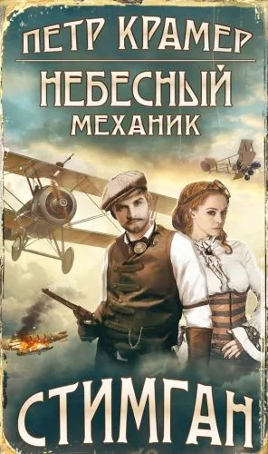 Обложка книги Небесный механик