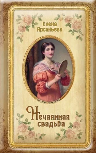 Обложка книги Нечаянная свадьба